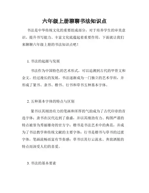 六年级上册聊聊书法知识点