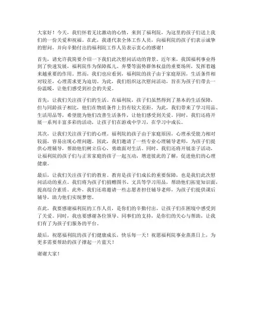 慰问福利院儿童领导发言稿