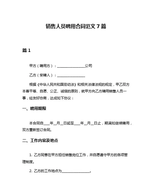 销售人员聘用合同范文7篇