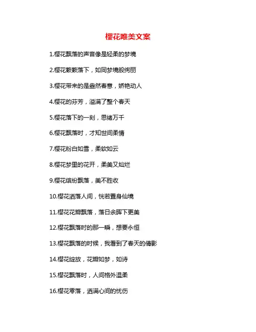 樱花唯美文案