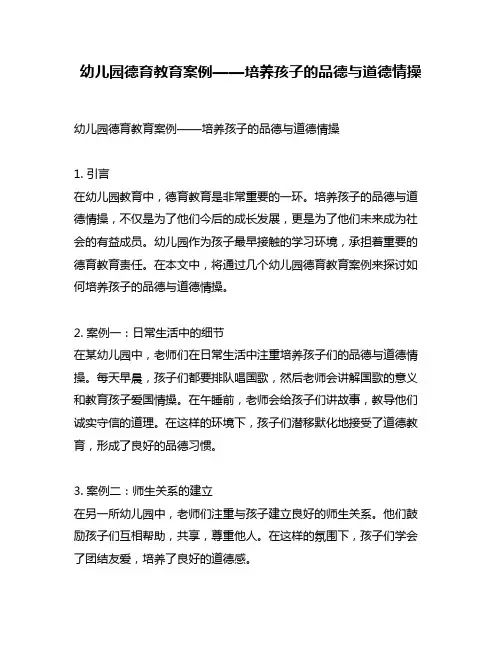 幼儿园德育教育案例——培养孩子的品德与道德情操