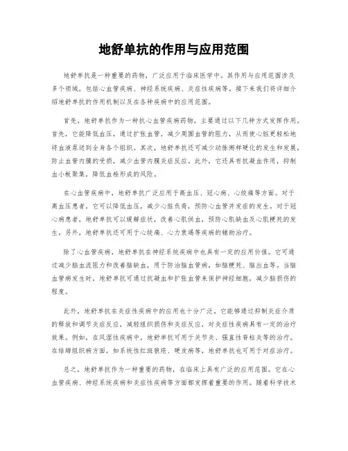 地舒单抗的作用与应用范围