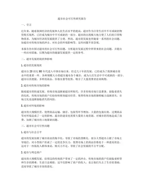 超市社会可行性研究报告
