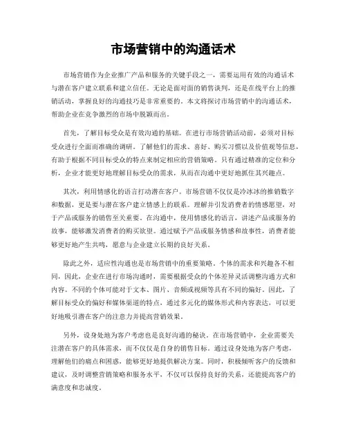 市场营销中的沟通话术