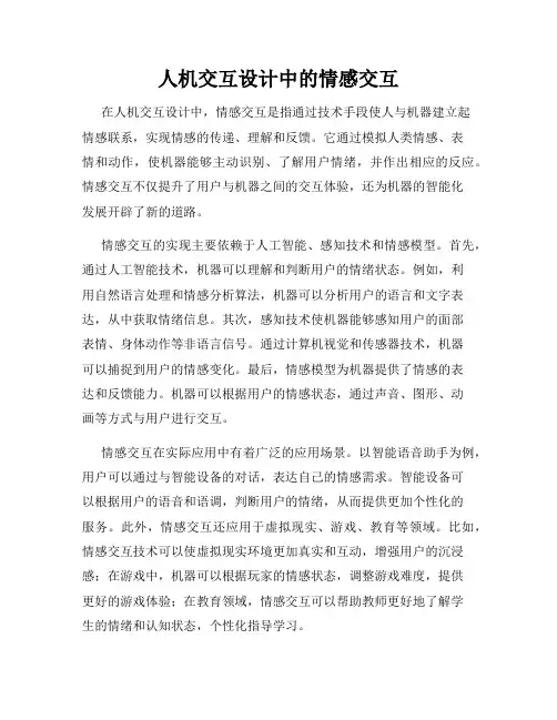人机交互设计中的情感交互