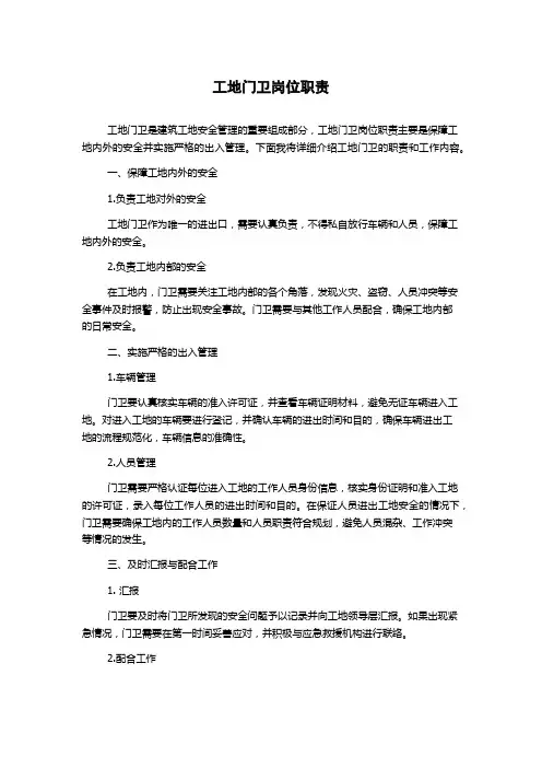 工地门卫岗位职责