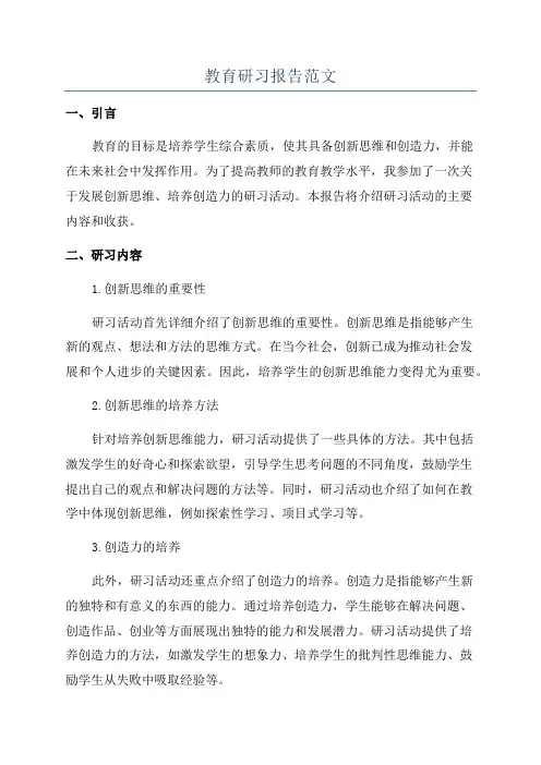 教育研习报告范文