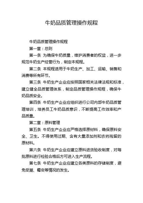 牛奶品质管理操作规程