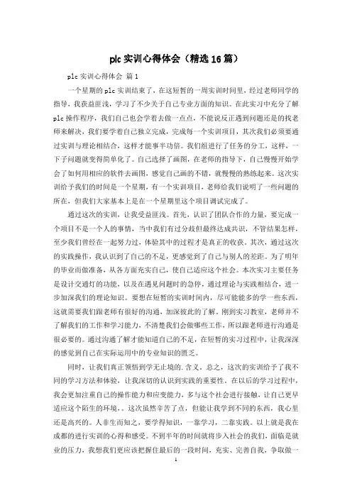 plc实训心得体会(精选16篇)