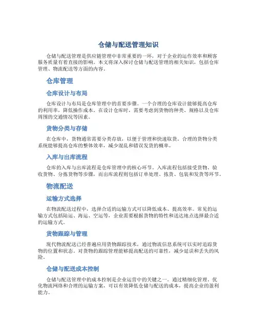 仓储与配送管理知识