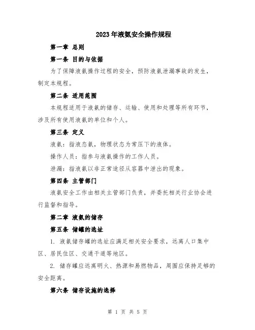 2023年液氨安全操作规程
