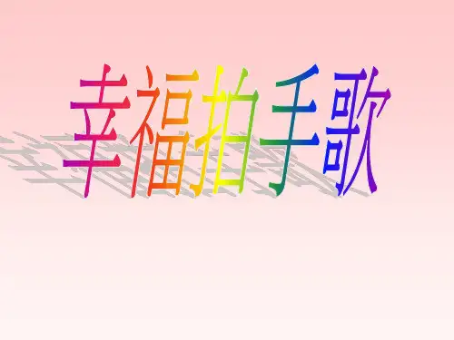 音乐人音版(简谱)四年级上册第七课幸福拍手歌1(课件)(12张)