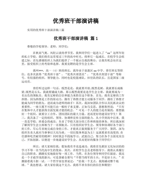 优秀班干部演讲稿