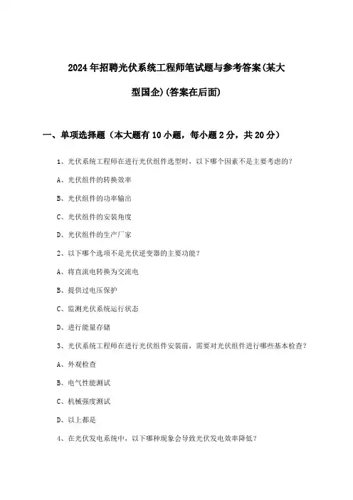 光伏系统工程师招聘笔试题与参考答案(某大型国企)2024年