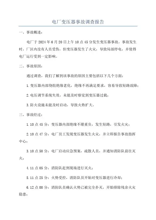 电厂变压器事故调查报告