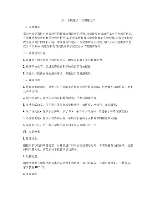 家长学校建设工程实施方案