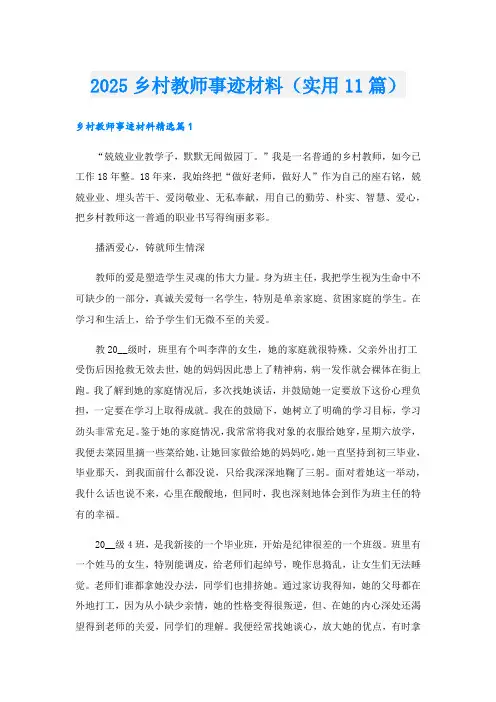 2025乡村教师事迹材料(实用11篇).doc