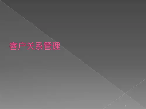 客户关系管理ppt课件
