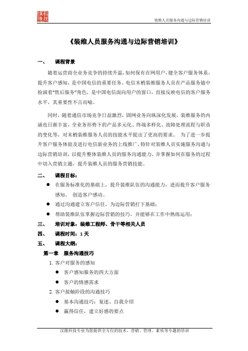 装维人员服务沟通与边际营销培训-汉隆科技 培训方案