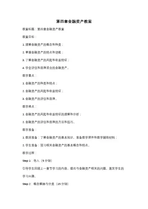 第四章金融资产教案