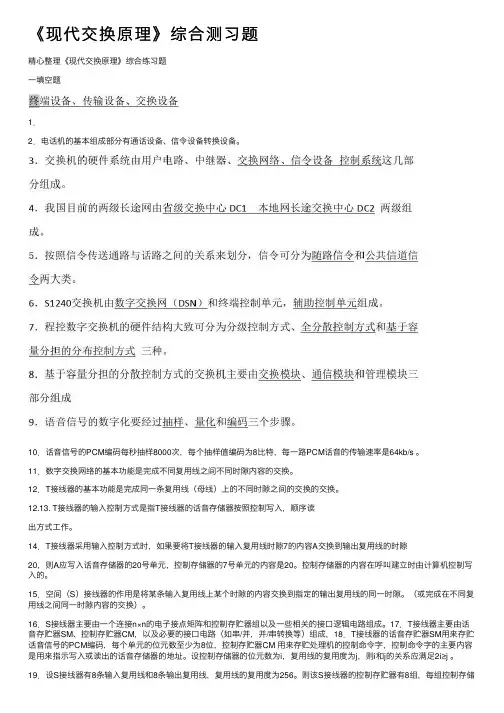 《现代交换原理》综合测习题