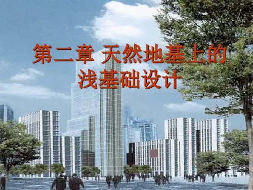 《浅基础设计》PPT课件