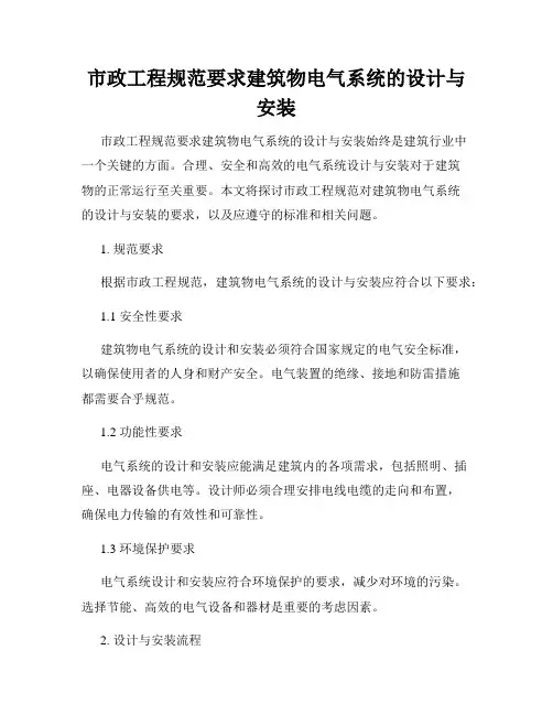 市政工程规范要求建筑物电气系统的设计与安装