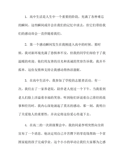 高中生活中的感动瞬间(高中生活感动感悟)