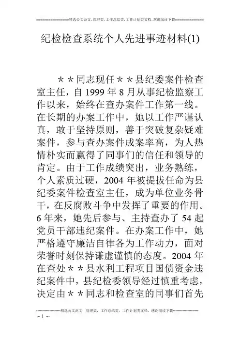 纪检检查系统个人先进事迹材料(1)