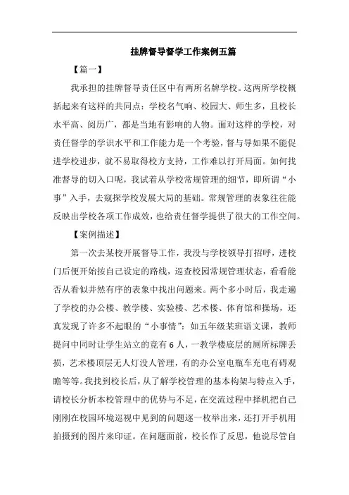 挂牌督导督学工作案例五篇