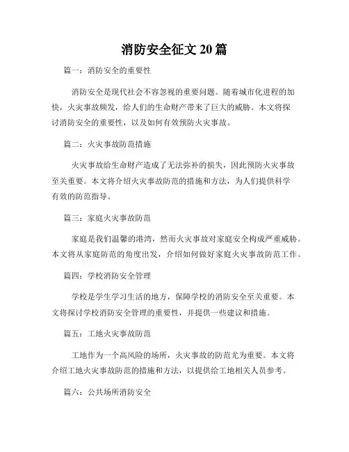消防安全征文20篇