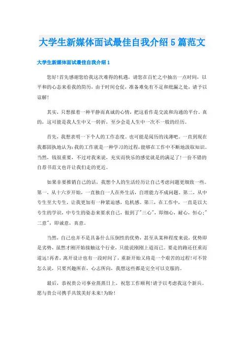 大学生新媒体面试最佳自我介绍5篇范文