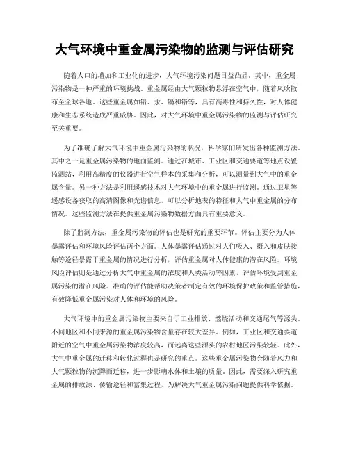 大气环境中重金属污染物的监测与评估研究