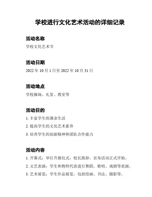 学校进行文化艺术活动的详细记录