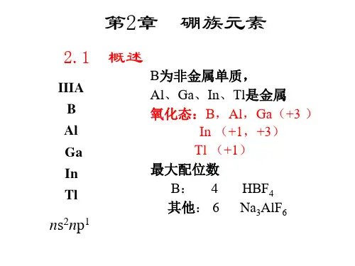 第2章硼族元素
