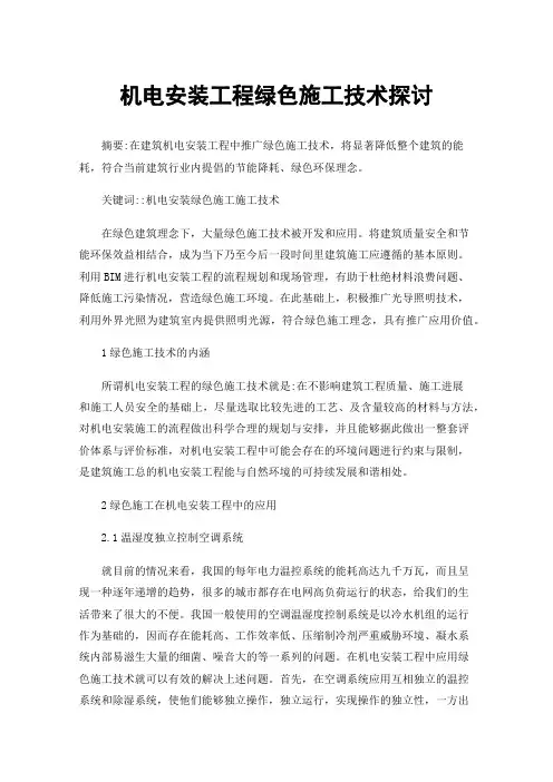 机电安装工程绿色施工技术探讨