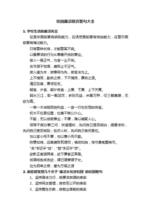校园廉洁格言警句大全