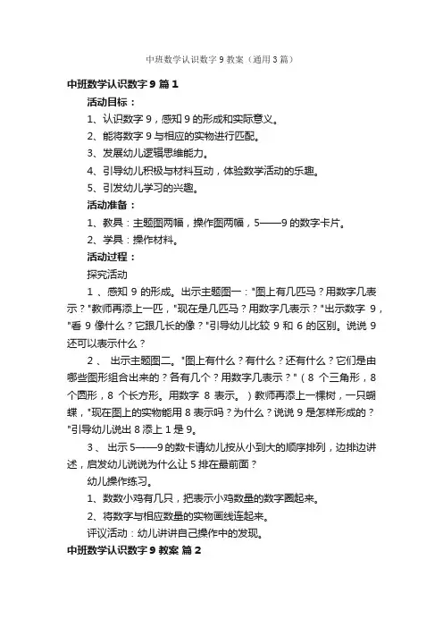 中班数学认识数字9教案（通用3篇）