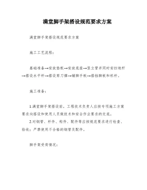 满堂脚手架搭设规范要求方案