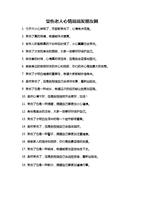 受伤老人心情说说发朋友圈