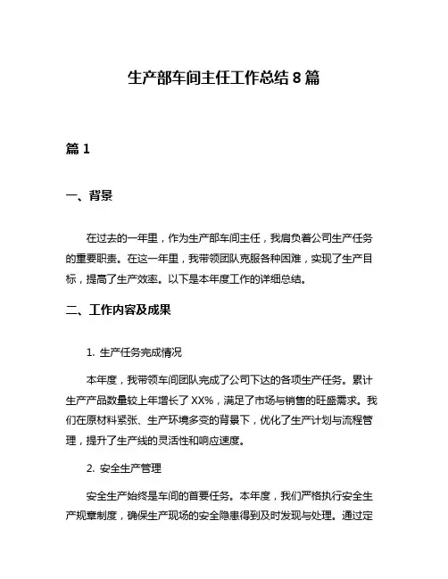 生产部车间主任工作总结8篇