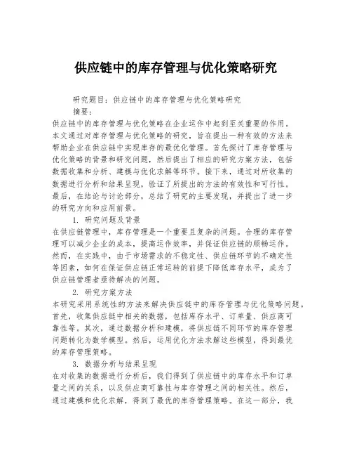 供应链中的库存管理与优化策略研究