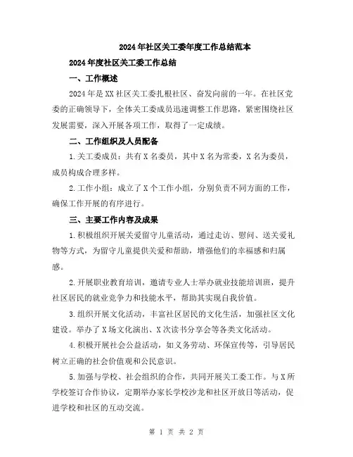 2024年社区关工委年度工作总结范本