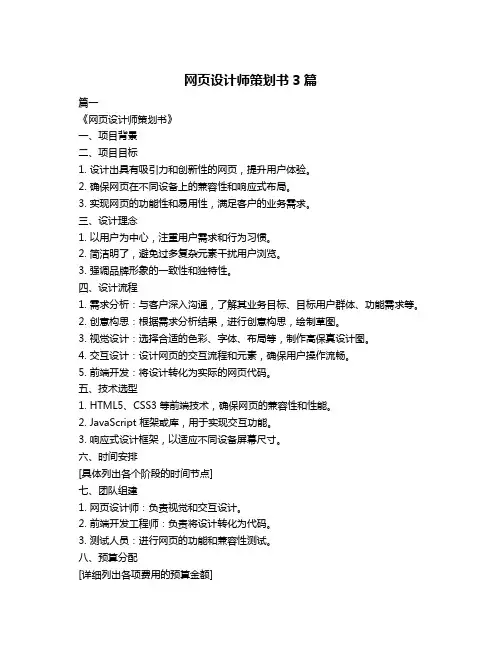 网页设计师策划书3篇