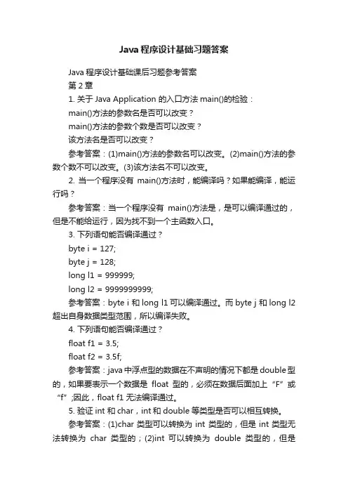 Java程序设计基础习题答案