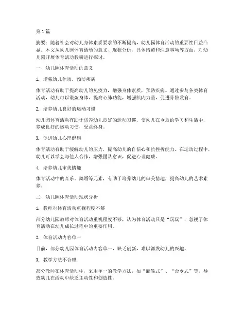幼儿园开展体育活动教研(3篇)