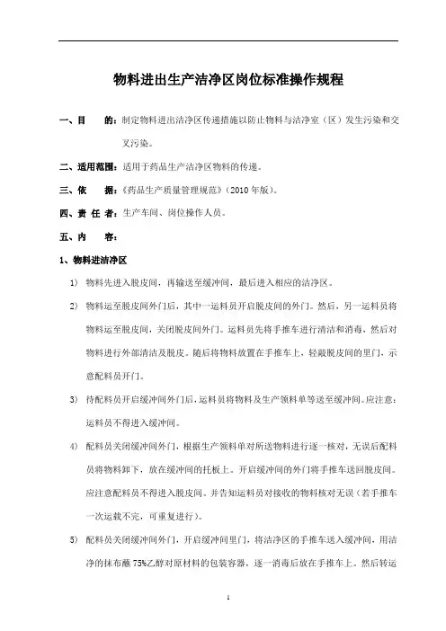 物料进出生产洁净区岗位操作规程
