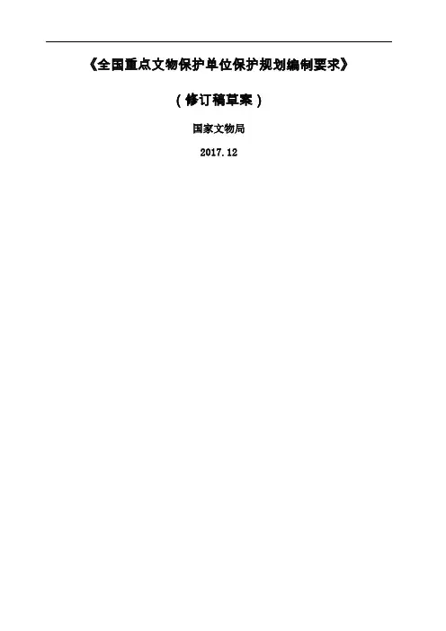 《全国重点文物保护单位保护规划编制要求修订稿)》