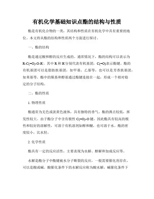 有机化学基础知识点酯的结构与性质