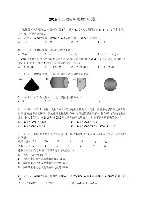 2015年安徽省中考数学试卷及解析